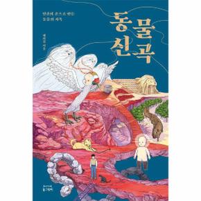 동물신곡 : 인간의 손으로 만든 동물의 지옥