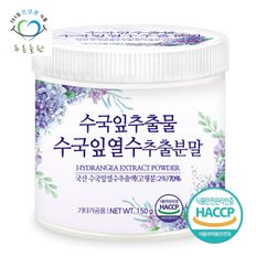 국산 수국잎 열수 추출 분말 가루 파우더 haccp 인증 150gx1통