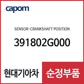 크랭크 샤프트 포지션 센서(크랭크 각센서) (391802G000) 아반떼N, 벨로스터N, LF쏘나타, K5, 싼타페 더 프라임, 올뉴 K7, 그랜저IG, 그랜저HG, 코나N, 올뉴 싼타페