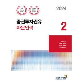 (중고/최상)2024 증권투자권유자문인력 2