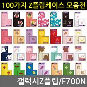 갤럭시Z플립 100가지 하드케이스 03 F700N