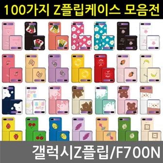 오너클랜 갤럭시Z플립 100가지 하드케이스 03 F700N