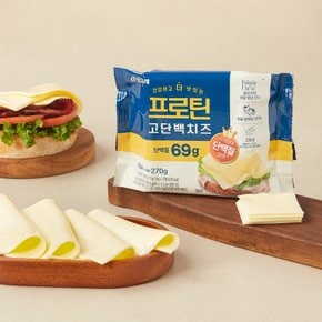 빙그레 프로틴 고단백 슬라이스 치즈 270g (18g x 15매)