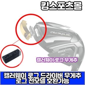 로그ST 드라이버 헤드 무게추 2g~10g XA2245986