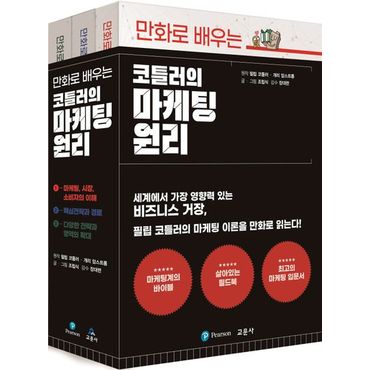 교보문고 만화로 배우는 코틀러의 마케팅 원리 세트