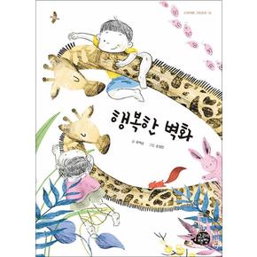 행복한 벽화 (고래책빵 그림동화 시리즈)