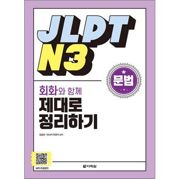 제이북스 JLPT N3 문법 - 회화와 함께 제대로 정리하기 : 일본어능력시험 준비 책