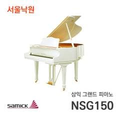 삼익 그랜드 피아노 NSG-150 아이보리 /  서울 낙원