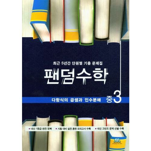 팬덤수학 중3 다항식의 곱셈과 인수분해