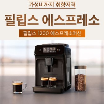 필립스 정품 1200 시리즈/에스프레소 커피머신 /세라믹그라인더/터치스크린 디스플레이