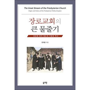 장로교회의 큰 물줄기