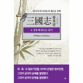 삼국지 첩보전(4)강동에 감도는 살기