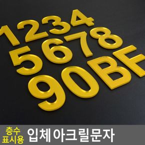 층수 표시용 입체 아크릴문자 X ( 3매입 )