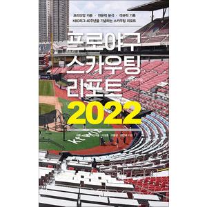 제이북스 프로야구 스카우팅 리포트 2022