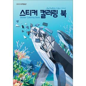 스티커 컬러링북 - 바다생물 : 데코폴리 스티커북