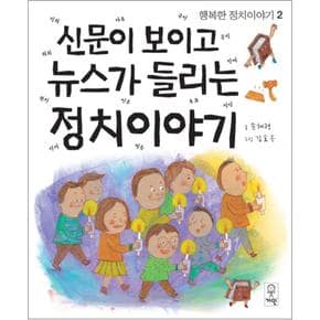 신문이 보이고 뉴스가 들리는 정치이야기