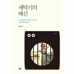 세탁기의 배신 : 왜 가전제품은 여성을 가사노동에서 해방시키지 못했는가