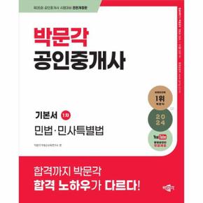 2024 박문각 공인중개사 기본서 1차 민법·민사특별법 (제35회 공인중개사 시험 대비)