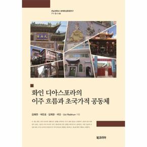 화인 디아스포라의 이주 흐름과 초국가적 공동체 - 전남대학교 세계한상문화연구 7차 총서 2 (양장)