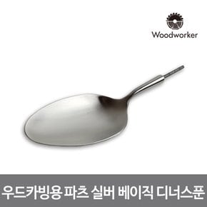 우드워커 우드카빙용 스테인리스 실버 베이직 디너 스푼 파츠 109 Stainless Matte Silver dinner spoon