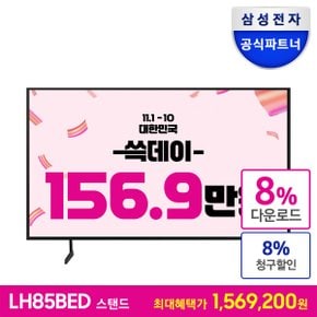 [공식][최 종 혜 택 156.9만] 비즈니스TV 85인치 LH85BEDHLGFXKR 스탠드형 4K UHD LED 1등급