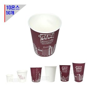 테이크아웃컵 10온스 50개입.300ml 일회용종이컵 무늬 커피숍 사무실