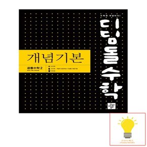 개념기본 고등 공통수학 2 (2022 개정 교육과정) (2025년 고1)