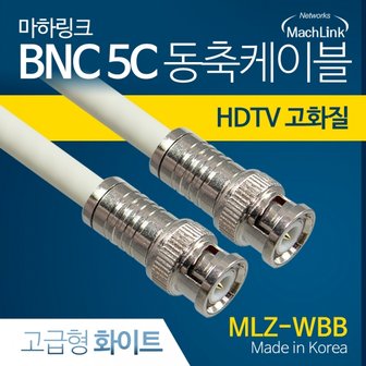 엠지솔루션 마하링크 BNC to BNC 5C 동축 케이블 고급형 화이트 (3m, MLZ-WBB030)