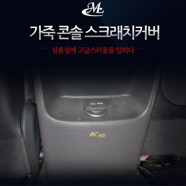 [올뉴K5 전용] 콘솔 가죽 스크래치커버(1)