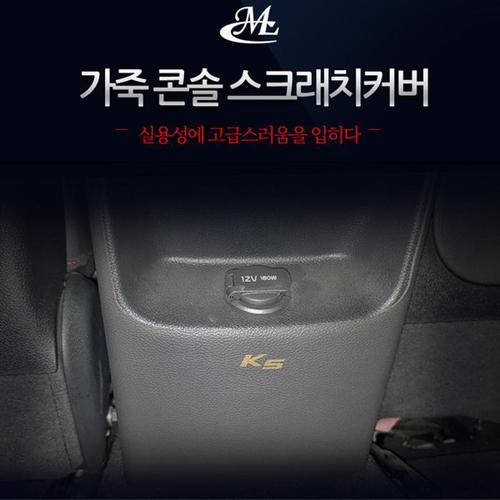 [올뉴K5 전용] 콘솔 가죽 스크래치커버(1)