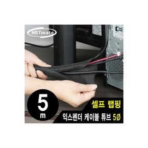 강원전자 NETmate NM-SCS05 셀프 랩핑 익스펜더 케이블 튜브 5m (5Ø)