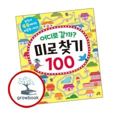 어디로 갈까 미로 찾기 100