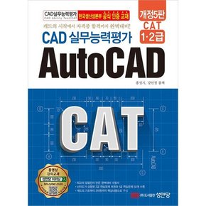 [따뜻한책방] Cat CAD 실무능력평가 1.2급 AutoCAD [개정판5판] : 캐드의 시작에서 자격증 합격