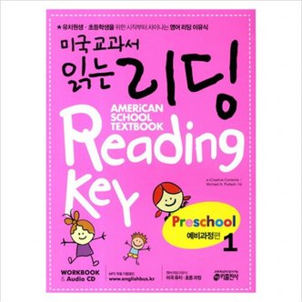 키출판사 미국교과서 읽는 리딩 Preschool. 1: 예비과정편 : 유치원생 초등학생을 위한 시작부터 차이나는 영어 리딩 이유식 (CD1장포함)
