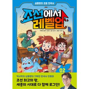  주니어김영사 심용환의 초등 한국사 - 조선에서 레벨업 2