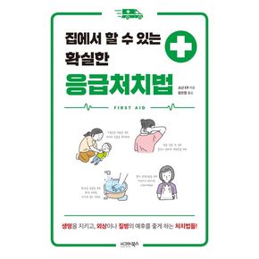 집에서 할 수 있는 확실한 응급처치법