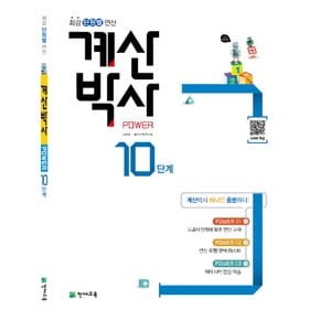 송설북 천재교육 해법 계산박사 파워 Power 10단계 (5-2) (개정판)