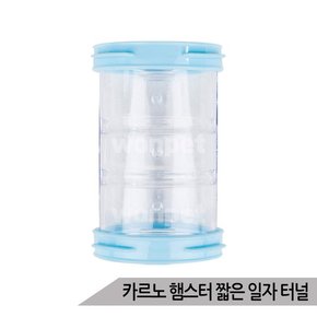 카르노 햄스터 짧은 일자 터널 장난감 놀이터 RJ714-1