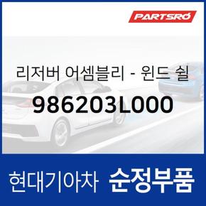 윈드쉴드 워셔 리저버(워셔액통) (986203L000) 그랜저TG 현대모비스부품몰