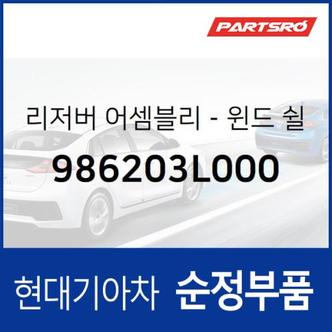 현대모비스 윈드쉴드 워셔 리저버(워셔액통) (986203L000) 그랜저TG 현대모비스부품몰