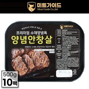 [미트가이드] 프리미엄 수제 양념 안창살 500g x 10팩