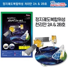 3D퍼즐 뜯어만드는세상 정지궤도복합위성 천리안 2A 2B호