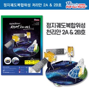  3D퍼즐 뜯어만드는세상 정지궤도복합위성 천리안 2A 2B호
