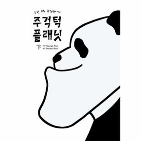 주걱턱 플래닛 (하) - 우린 모두 주걱턱이야