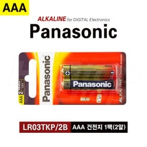 파나소닉 건전지 AAA 교체형 알카라인 LR03 포장 1팩(2알)