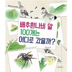 배추흰나비 알 100개는 어디로 갔을까 (길벗어린이 과학그림책 7) (양장)