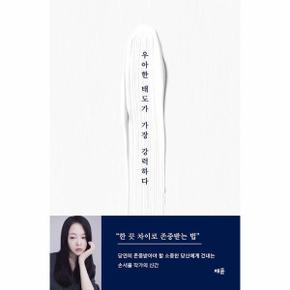 우아한 태도가 가장 강력하다