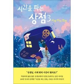 시간을 파는 상점 3 권 시계 밖의 정원 책