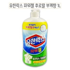 유한락스 파워젤 부케향 욕실주방타일청소 1리터 - O