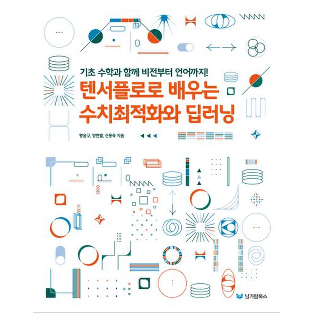 텐서플로로 배우는 수치최적화와 딥러닝